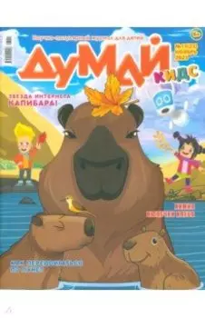 Думай Кидс № 2023 № 11 23. Ноябрь
