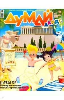 Думай Кидс № 2023 № 13 (1)