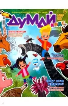 Думай Кидс № 2023 № 15 (3)
