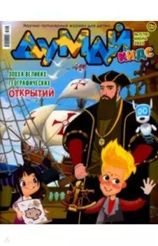 Думай Кидс № 2023 № 19 (7)