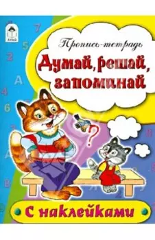 Думай, решай, запоминай. Пропись-тетрадь