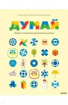 Думай. Сборник головоломок для развития мышления
