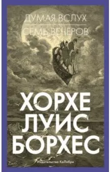 Думая вслух. Семь вечеров