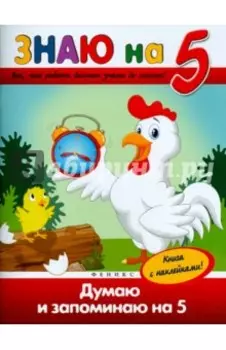 Думаю и запоминаю на 5