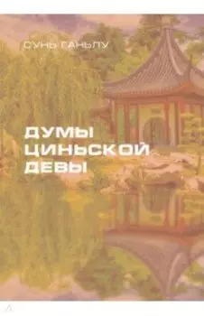 Думы циньской девы