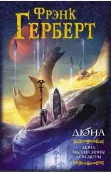 Дюна. Дюна. Мессия Дюны. Дети Дюны