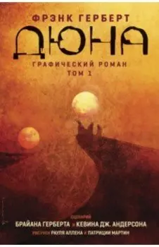 Дюна. Графический роман. Том 1