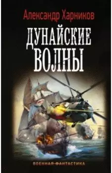 Дунайские волны