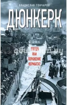 Дюнкерк. Победа или поражение вермахта?