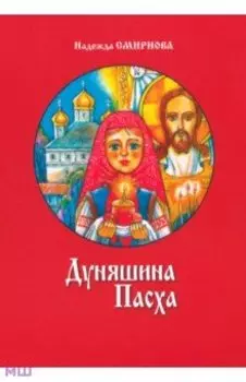 Дуняшина Пасха