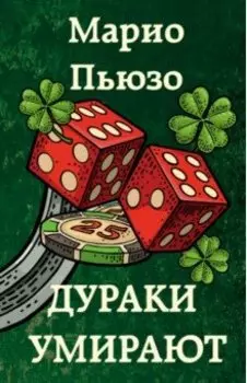 Дураки умирают