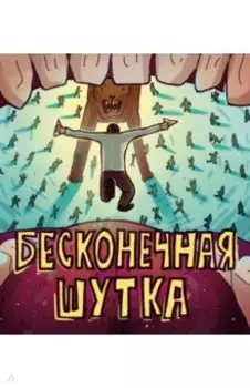 DURAN. Бесконечная шутка. Комикс