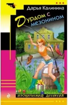 Дурдом с мезонином