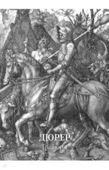 Дюрер. Гравюры