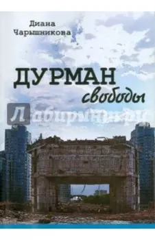 Дурман свободы