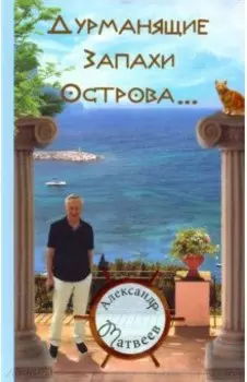 Дурманящие запахи острова (рассказы, очерки, путевые зарисовки)