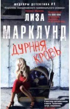 Дурная кровь