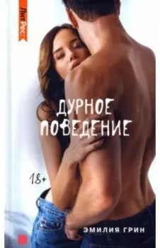 Дурное поведение