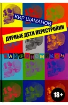 Дурные дети Перестройки