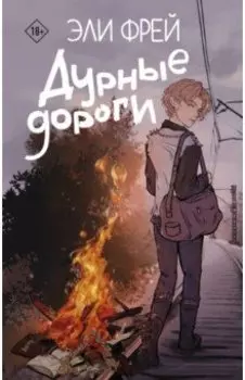 Дурные дороги