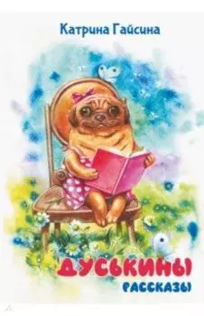 Дуськины рассказы