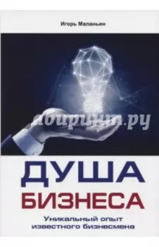 Душа бизнеса. Уникальный опыт известного бизнесмена