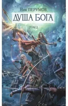 Душа Бога. Том 2