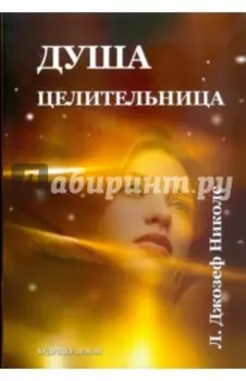 Душа-целительница. Уроки аффирмации, визуализации