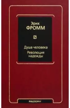 Душа человека. Революция надежды