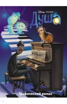 Душа. Графический роман