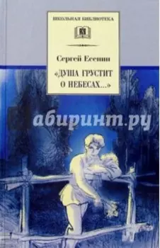 "Душа грустит о небесах..."