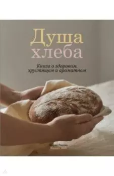 Душа хлеба