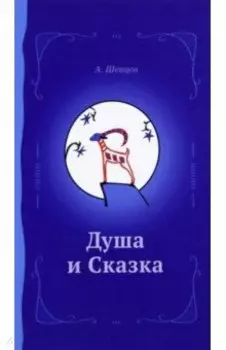 Душа и сказка. Методическое пособие