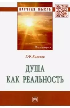 Душа как реальность