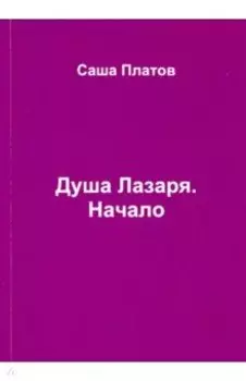 Душа Лазаря. Начало