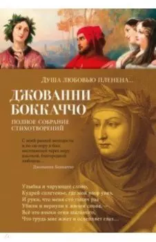 Душа любовью пленена...