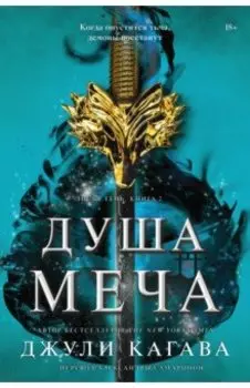 Душа меча