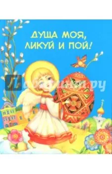 Душа моя, ликуй и пой!