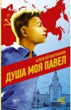Душа моя Павел