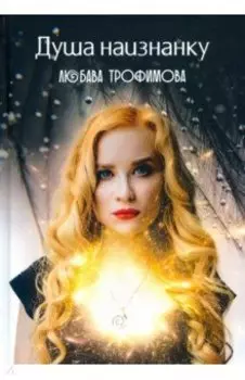 Душа наизнанку