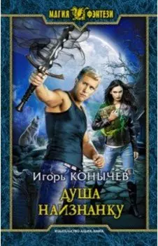 Душа наизнанку