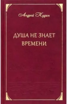 Душа не знает времени. Стихотворения