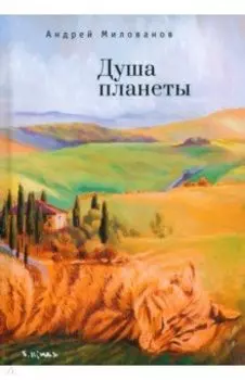 Душа планеты