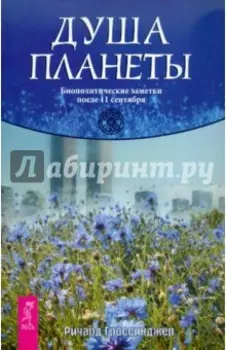 Душа планеты. Биополитические заметки после 11 сентября
