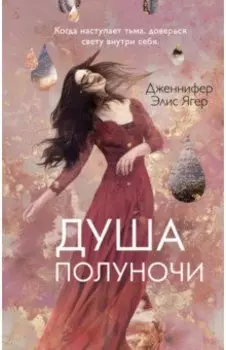 Душа полуночи