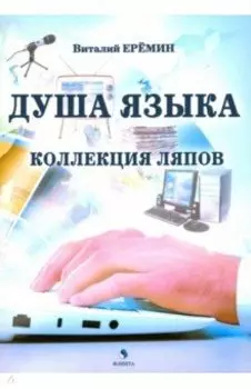 Душа языка. Коллекция ляпов