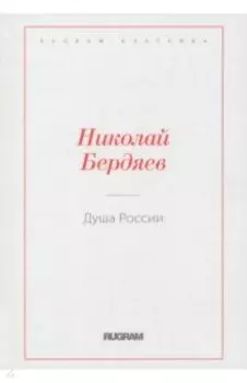 Душа России
