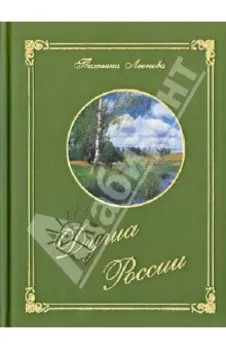 Душа России