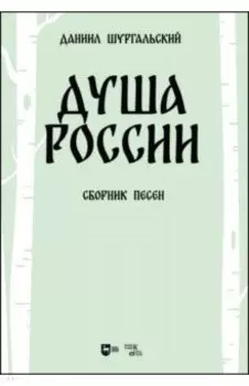 Душа России. Сборник песен