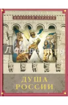 Душа России